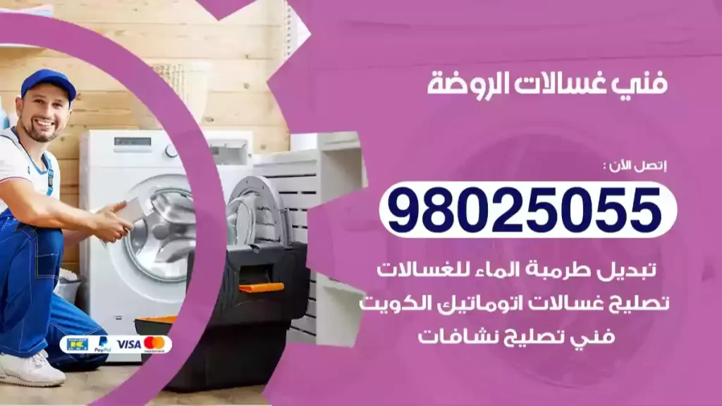 فني غسالات الروضة