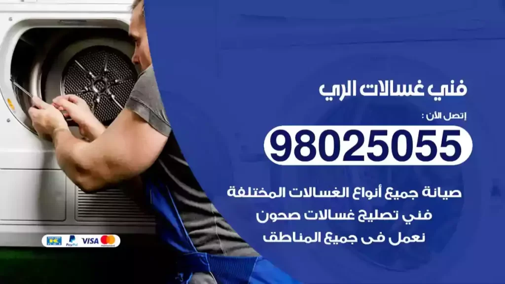 فني غسالات الري