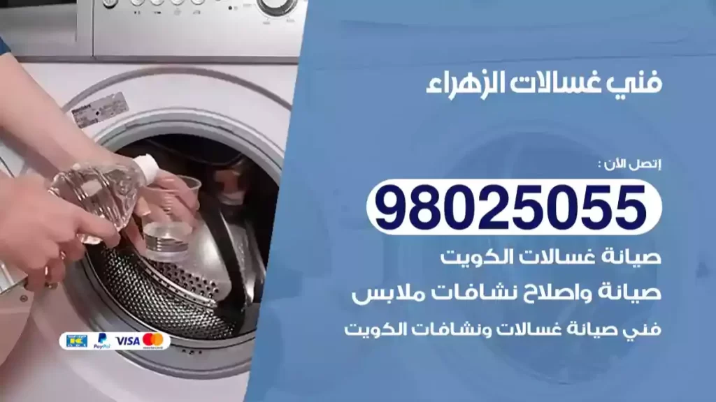 فني غسالات الزهراء