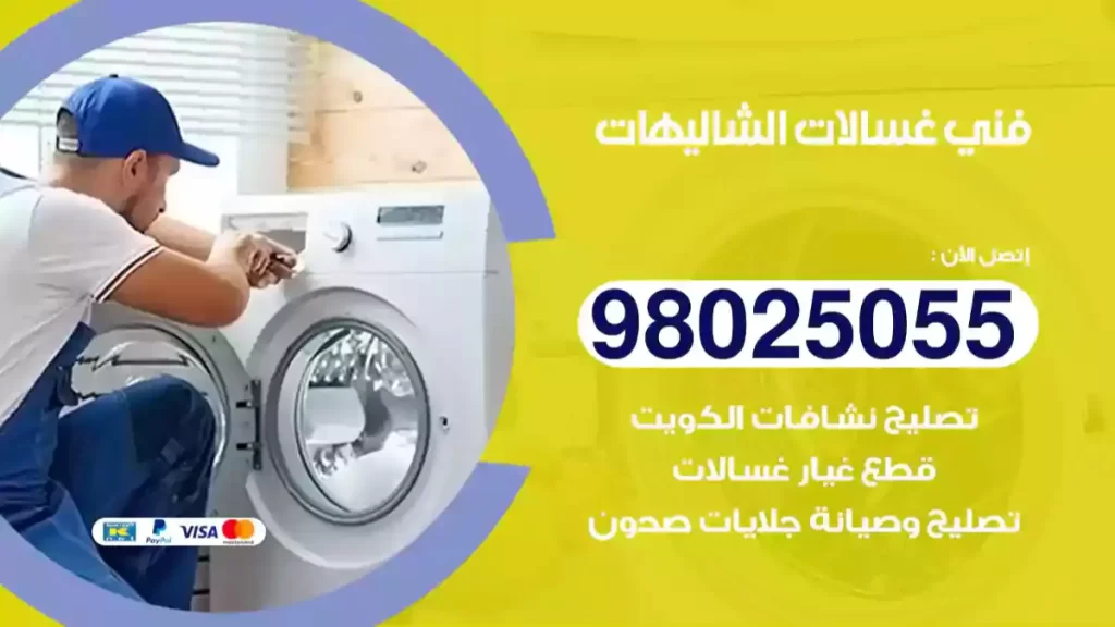 فني غسالات الشاليهات