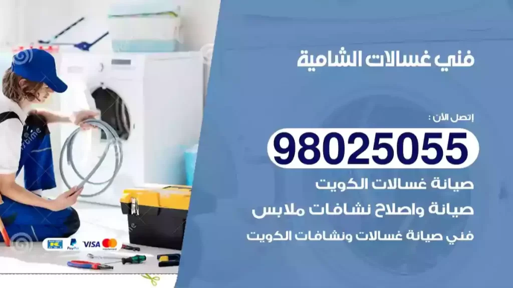 فني غسالات الشامية