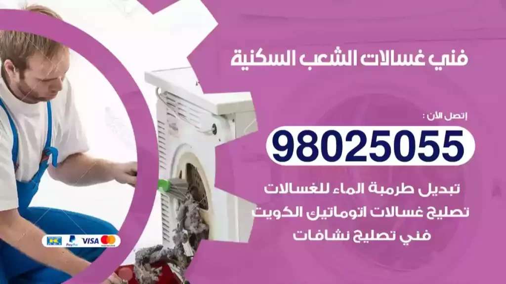 فني غسالات الشعب السكنية