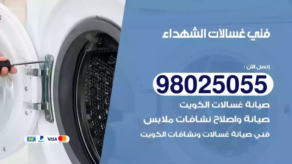 فني غسالات الشهداء