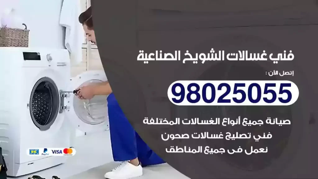 فني غسالات الشويخ الصناعية