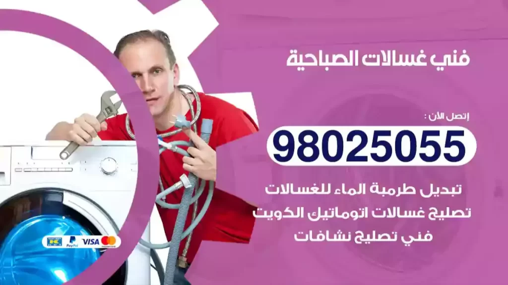 فني غسالات الصباحية