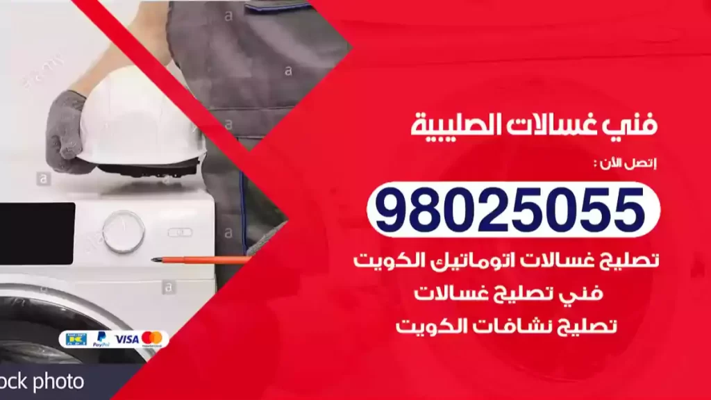 فني غسالات الصليبية