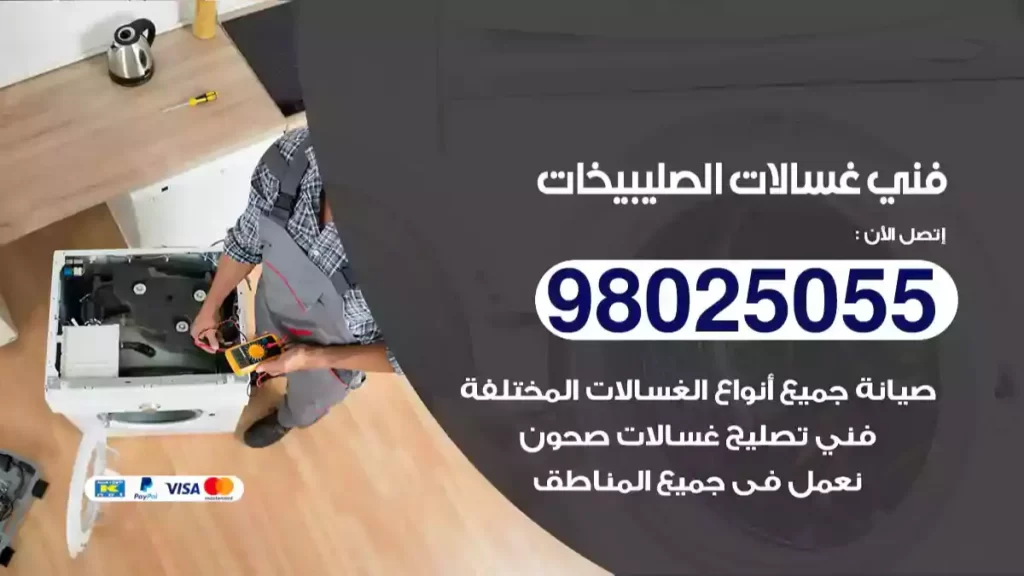 فني غسالات الصليبيخات