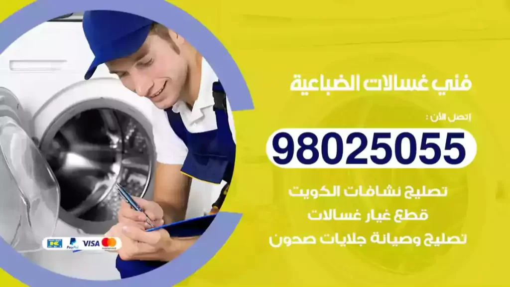 فني غسالات الضباعية