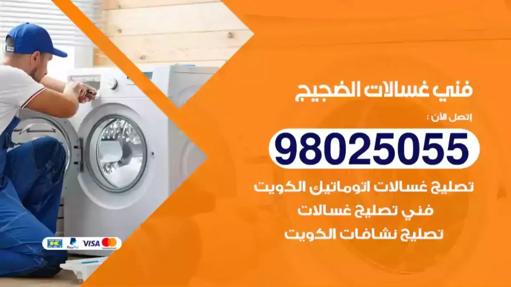 فني غسالات الضجيج