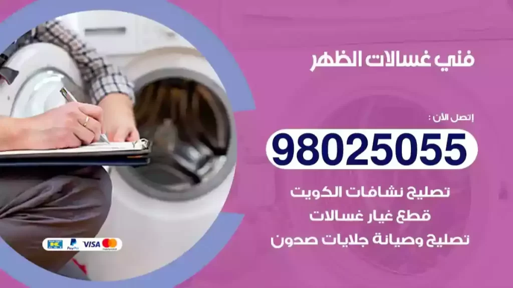 فني غسالات الظهر