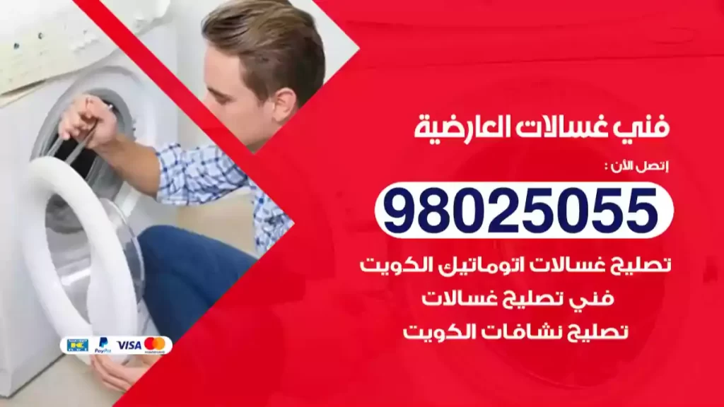 فني غسالات العارضية