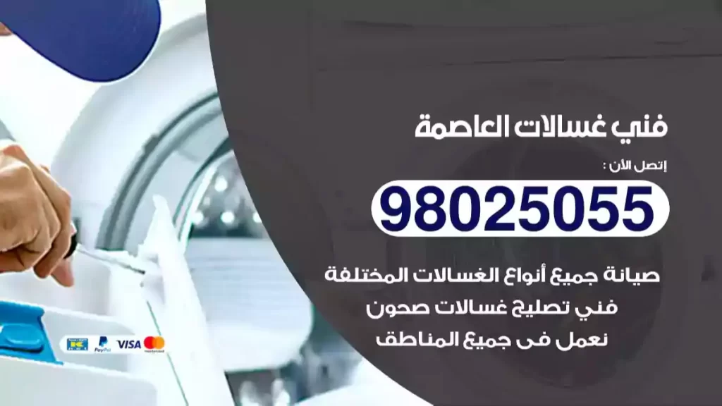 فني غسالات العاصمة
