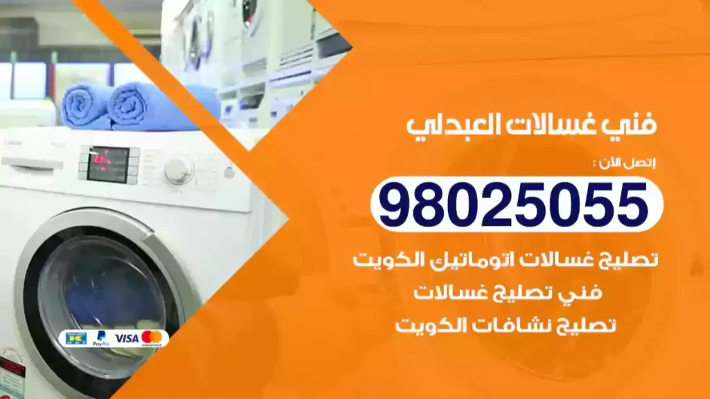 فني غسالات العبدلي