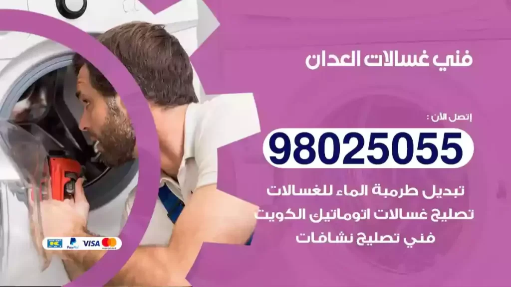 فني غسالات العدان