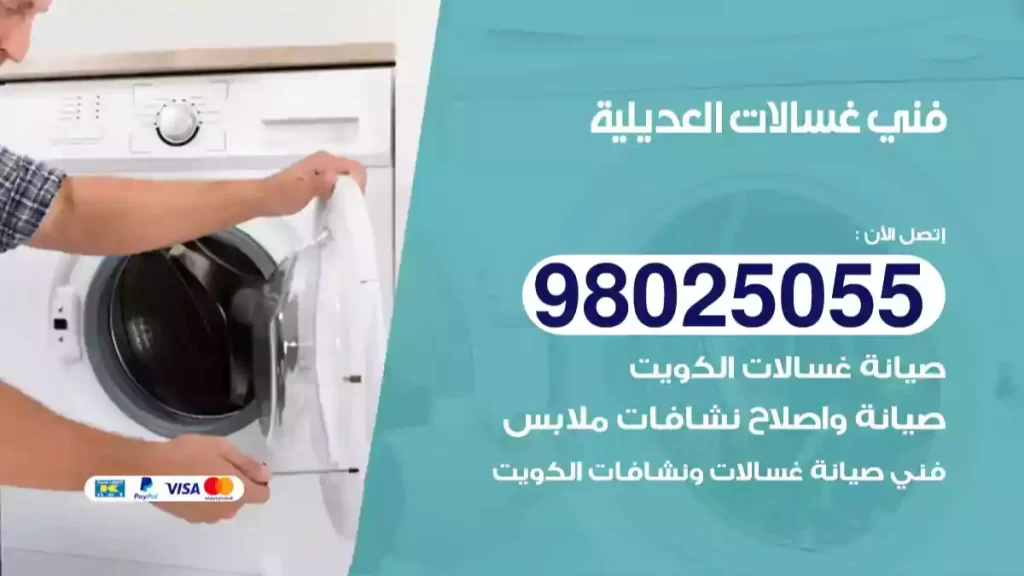 فني غسالات العديلية