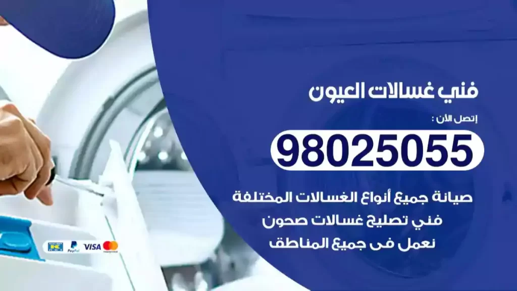 فني غسالات العيون