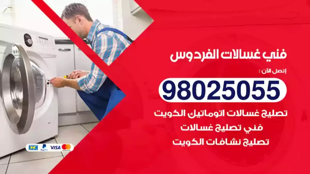 فني غسالات الفردوس
