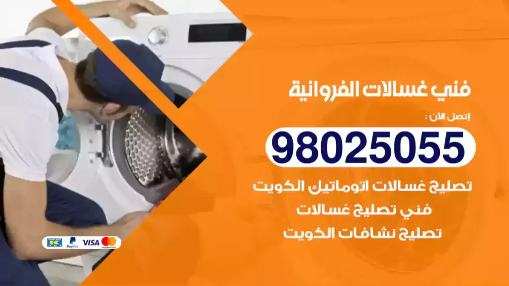 فني غسالات الفروانية
