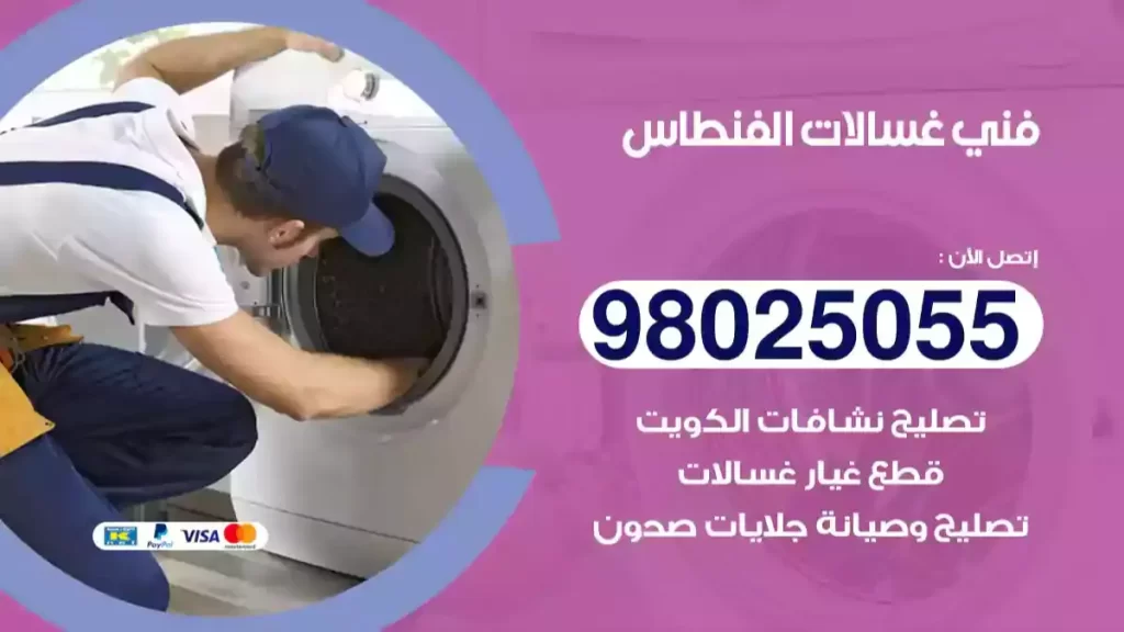 فني غسالات الفنطاس