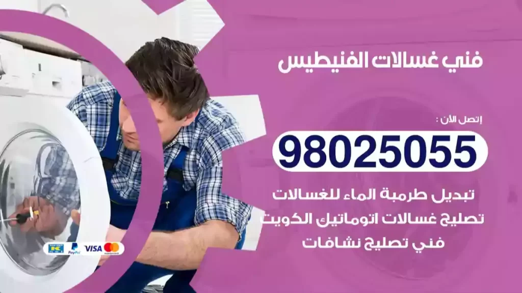 فني غسالات الفنيطيس