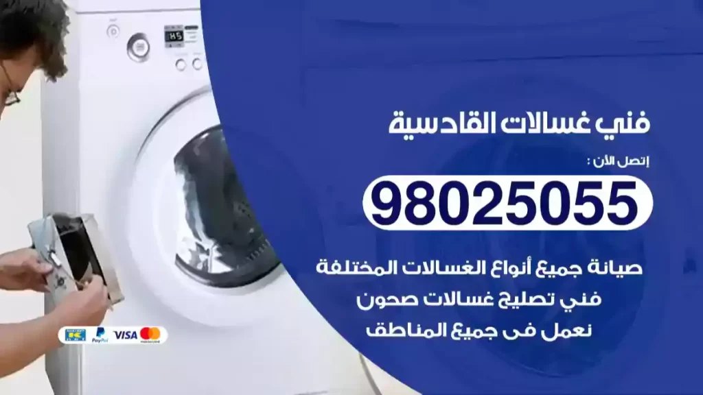 فني غسالات القادسية