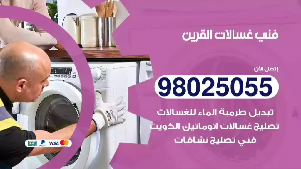 فني غسالات القرين