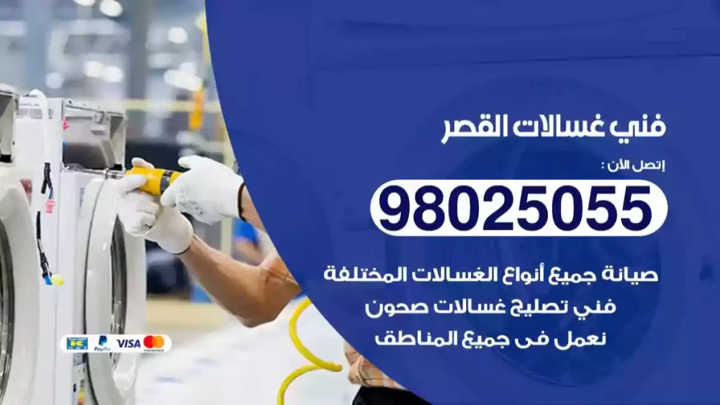 فني غسالات القصر