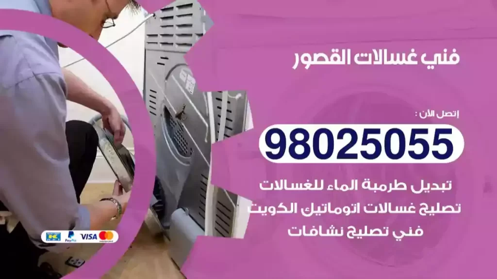 فني غسالات القصور