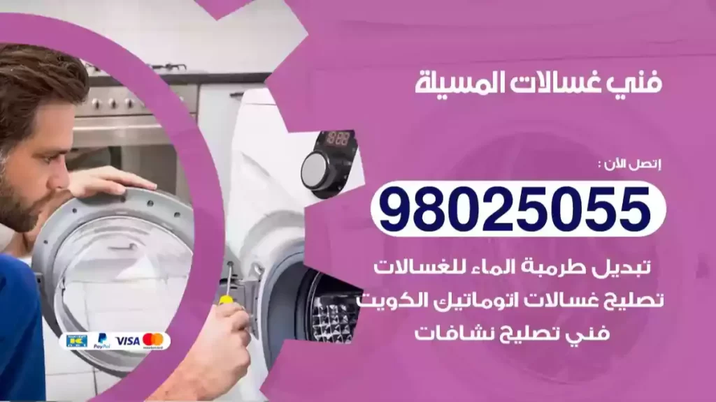 فني غسالات المسيلة
