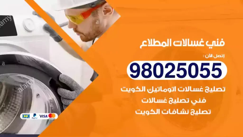 فني غسالات المطلاع