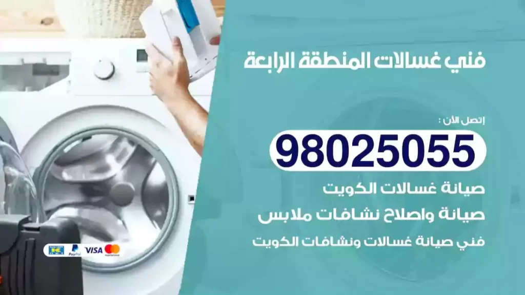 فني غسالات المنطقة الرابعة