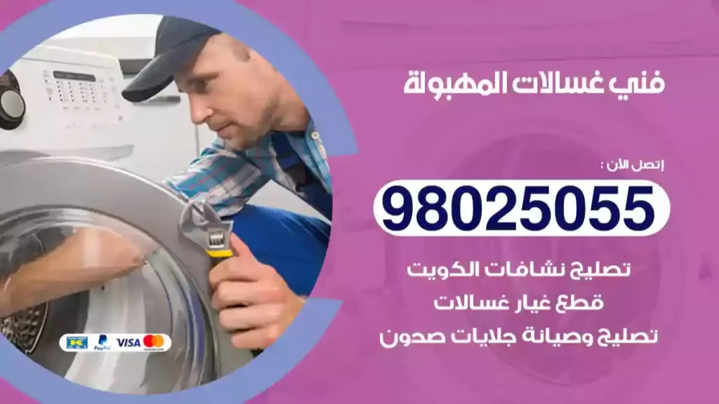 فني غسالات المهبولة