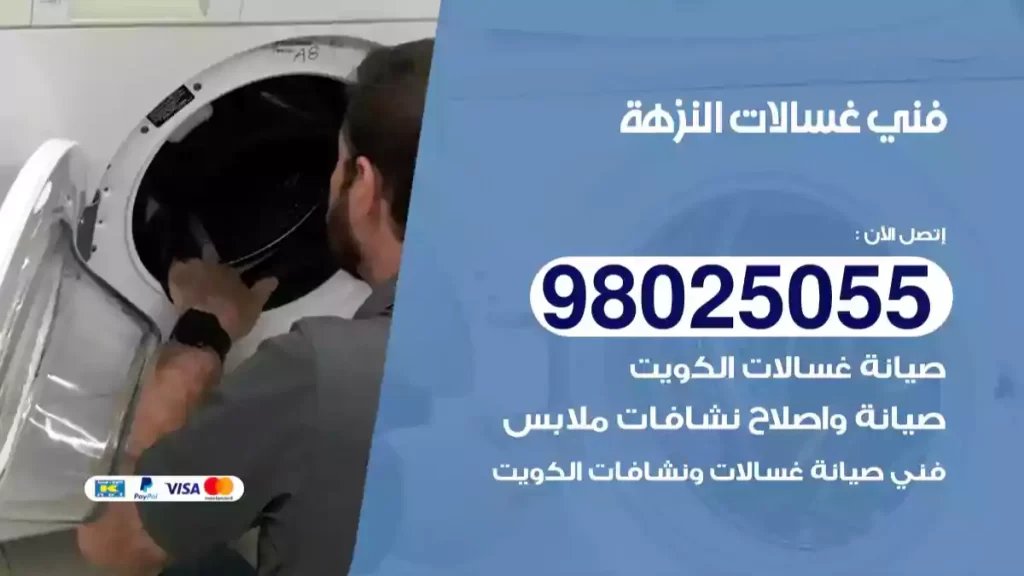 فني غسالات النزهة