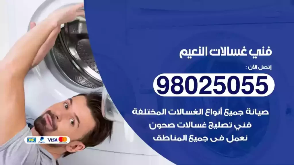فني غسالات النعيم