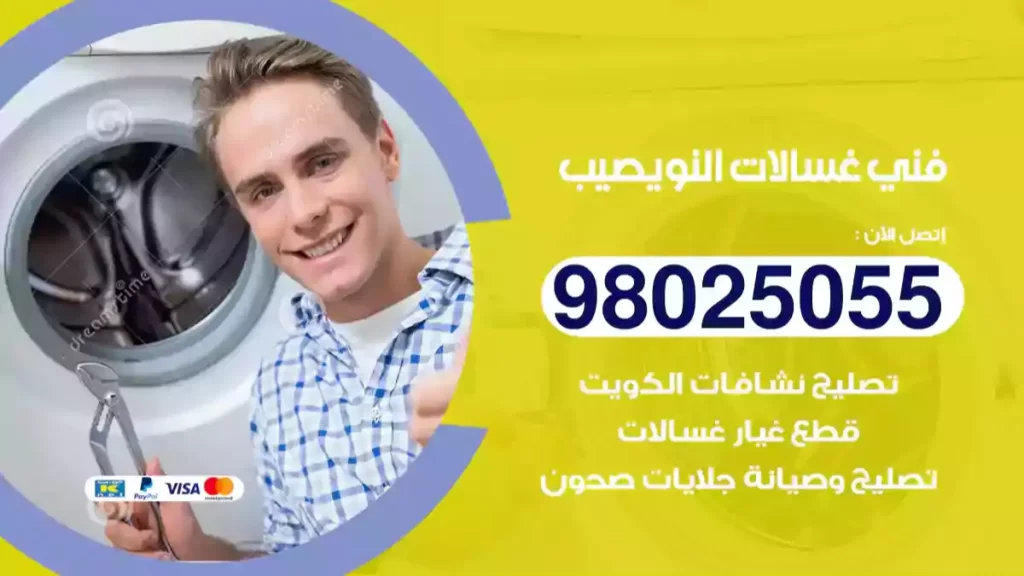 فني غسالات النويصيب
