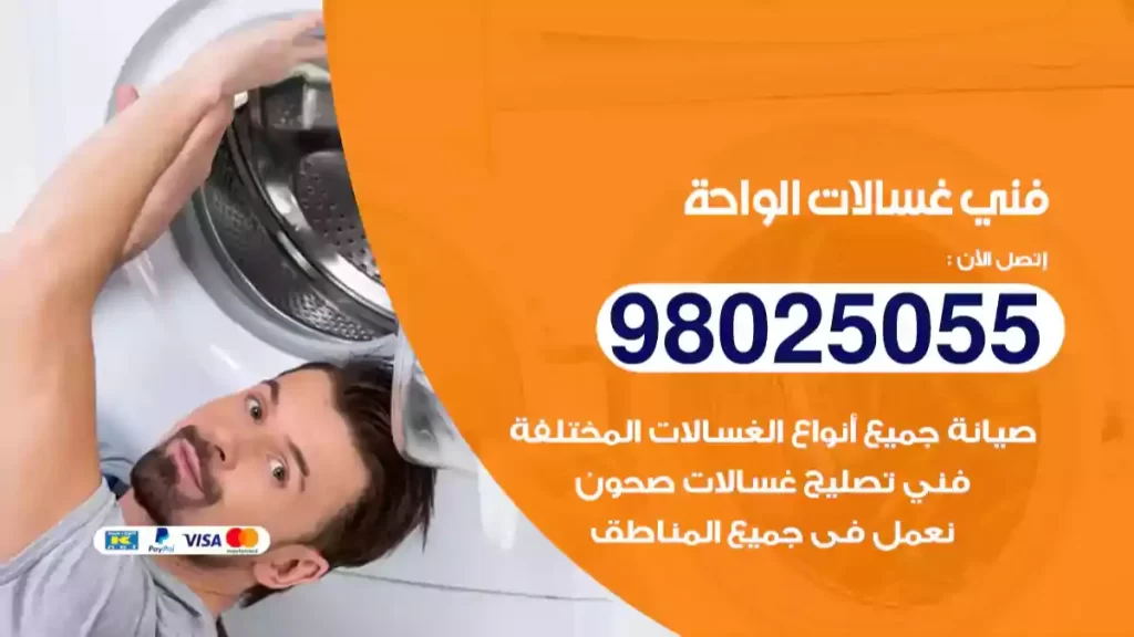 فني غسالات الواحة
