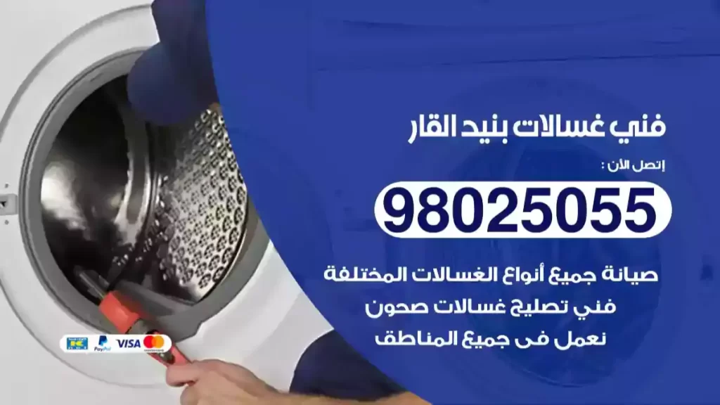 فني غسالات بنيد القار