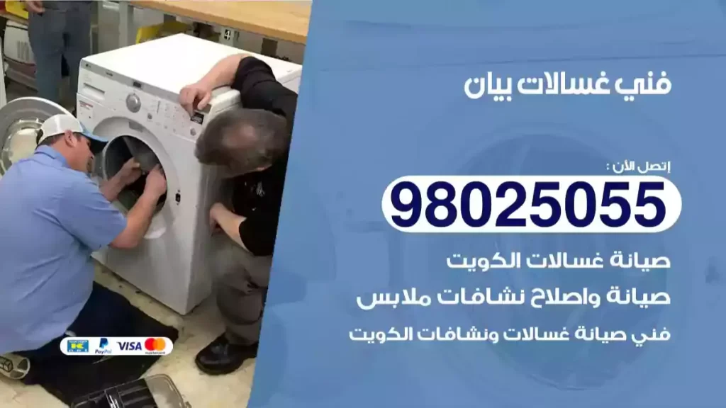 فني غسالات بيان