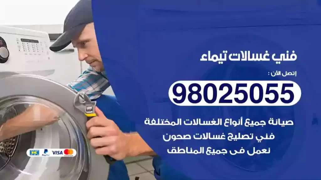 فني غسالات تيماء