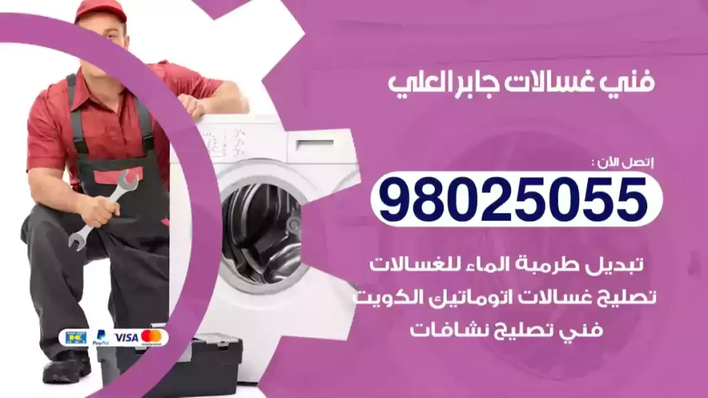 فني غسالات جابر العلي