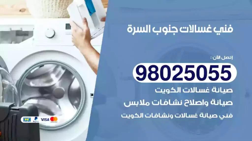 فني غسالات جنوب السرة