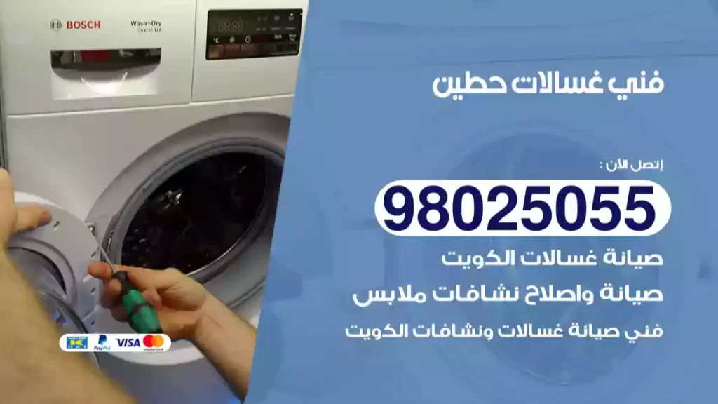 فني غسالات حطين