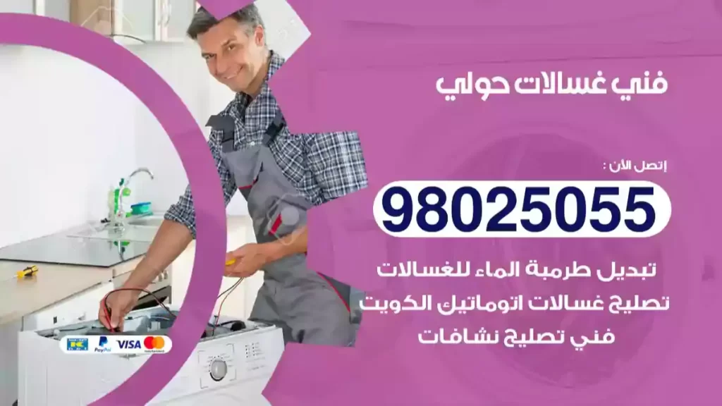 فني غسالات حولي