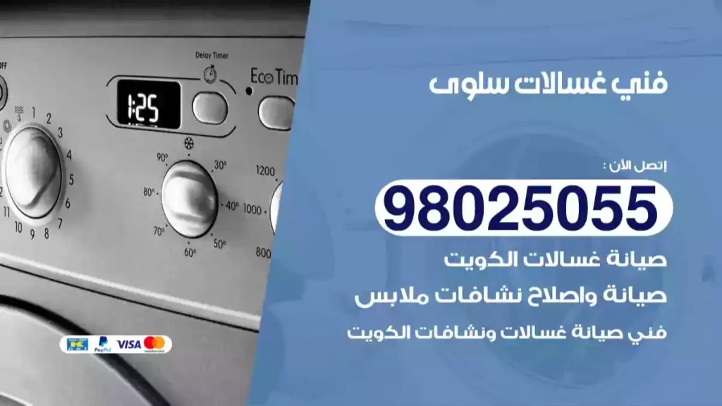 فني غسالات سلوى