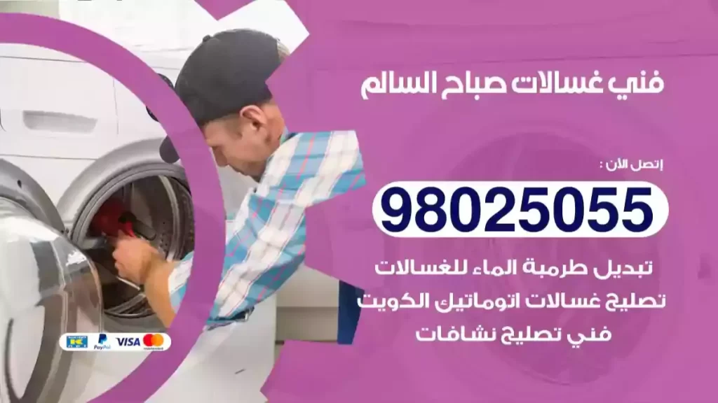 فني غسالات صباح السالم