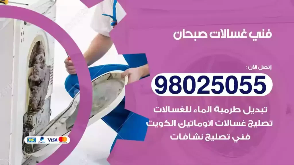 فني غسالات صبحان