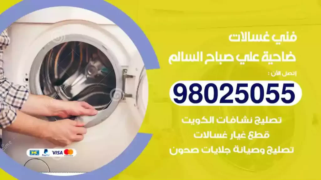 فني غسالات علي صباح السالم