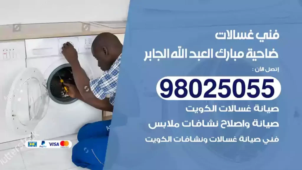 فني غسالات مبارك العبد الله الجابر