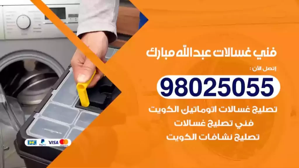 فني غسالات عبدالله مبارك