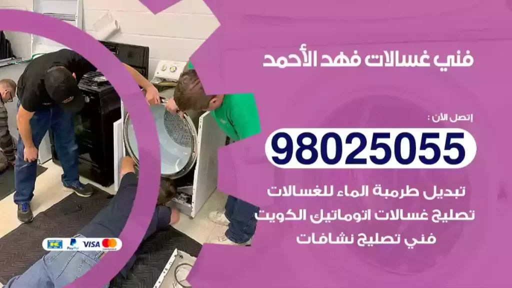 فني غسالات فهد الأحمد